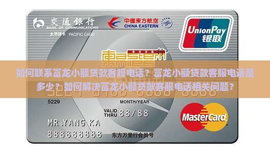 富龙小额贷款客服电话