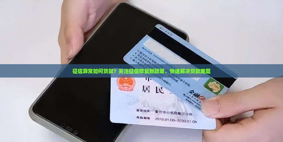 征信异常如何贷款