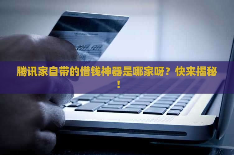 哪个借款平台是腾讯贷款