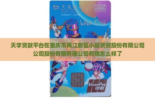 天宇贷款平台怎么样了