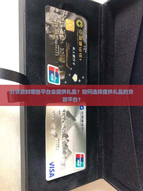 办贷款有没有礼品的平台