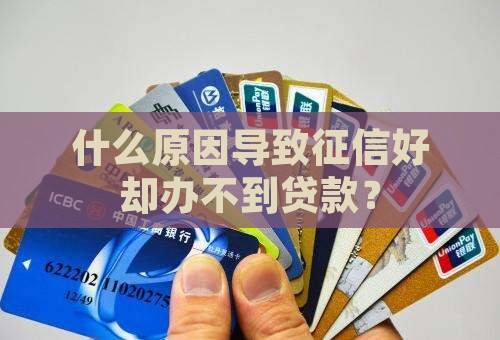 征信好办不到贷款吗