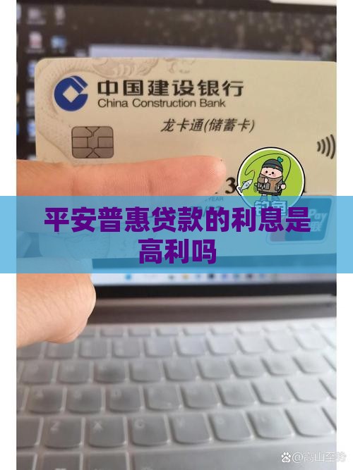 平安普惠贷款是高利息吗