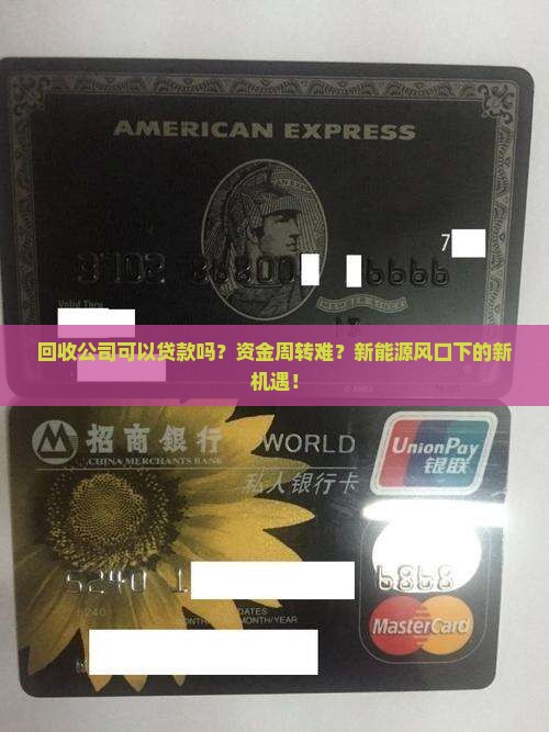 回收公司可以贷款吗