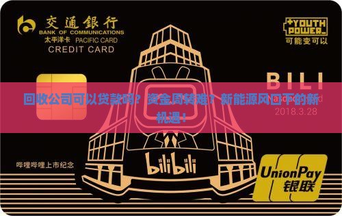 回收公司可以贷款吗