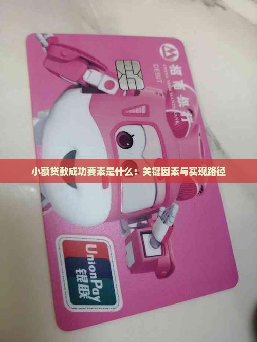 小额贷款成功要素是什么