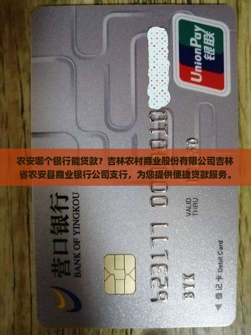 农安哪个银行能贷款