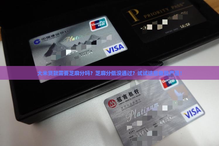 大米贷款需要芝麻分吗