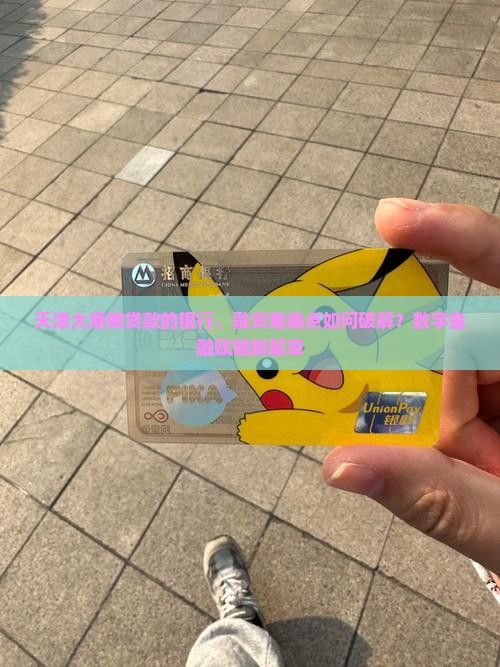 天津大港做贷款的银行