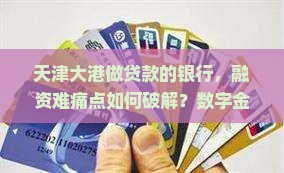 天津大港做贷款的银行