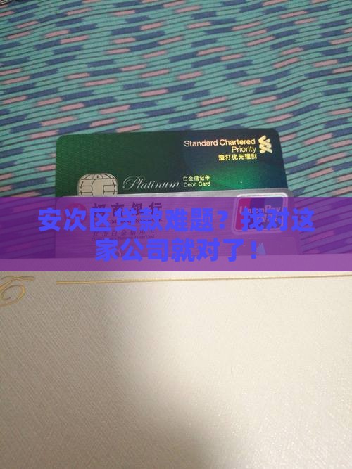 安次区贷款咨询公司