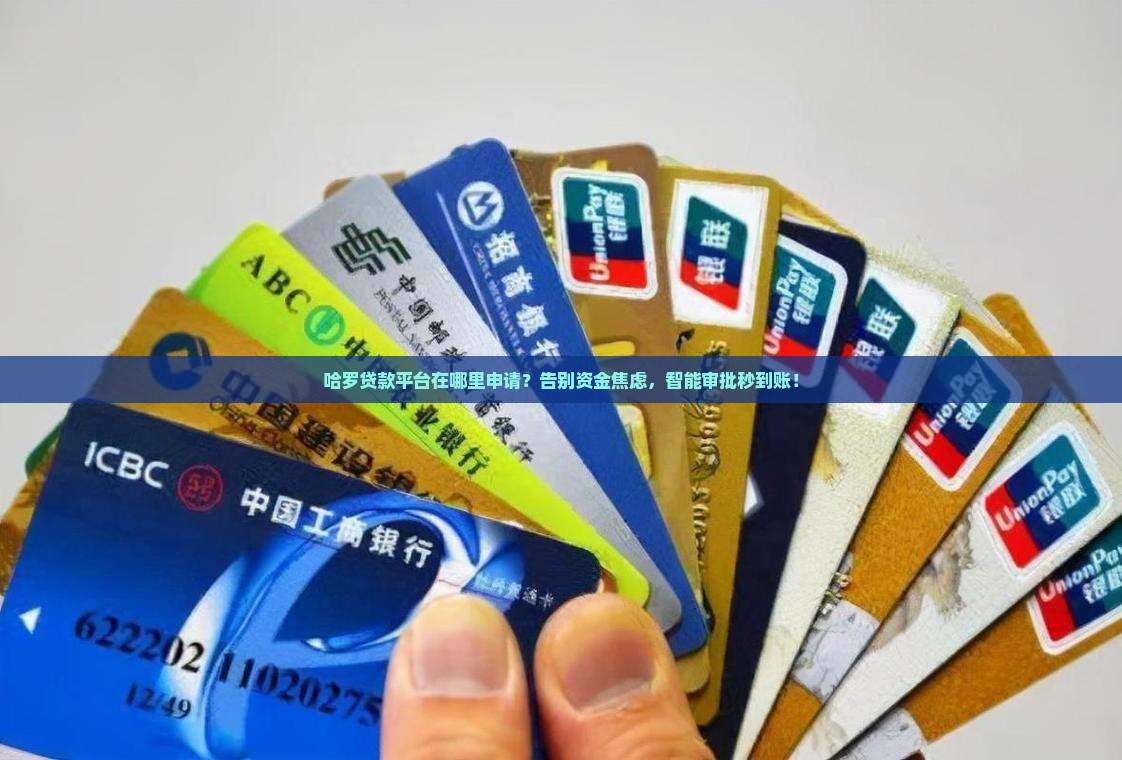 哈罗贷款平台在哪里申请