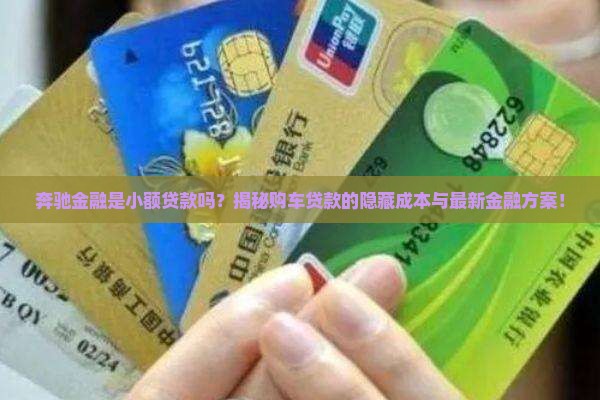 奔驰金融是小额贷款吗