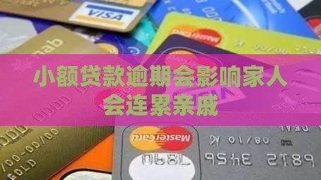 小额贷款亲戚有影响吗