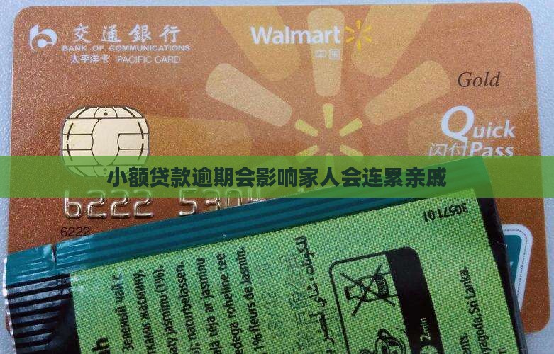 小额贷款亲戚有影响吗