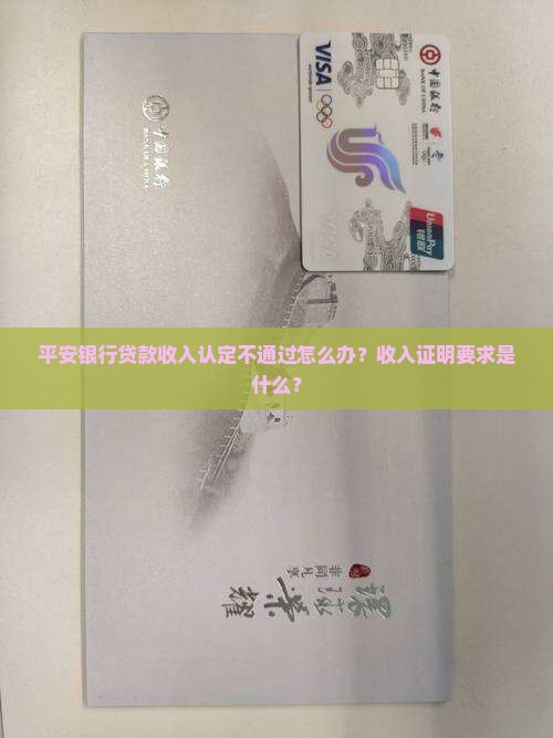 平安银行贷款收入认定