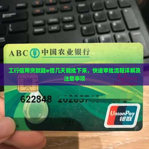 工行信用贷款融e借几天能批下来