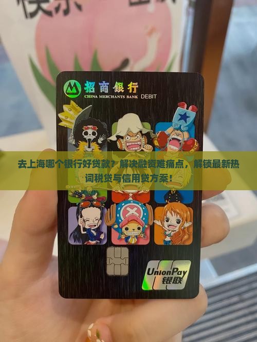 去上海哪个银行好贷款