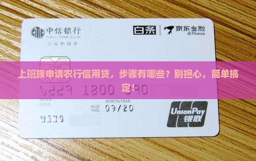 农行信用贷款怎么申请