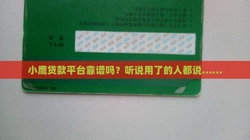 小鹰贷款平台怎么样