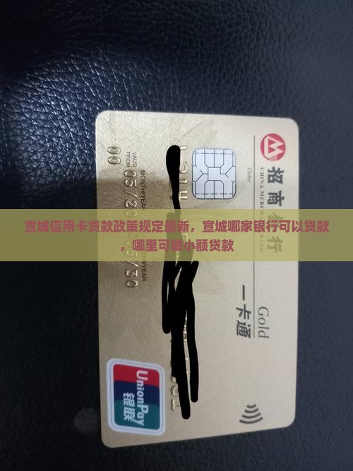 宣城信用卡贷款政策规定