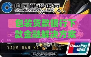 包装贷款银行下款