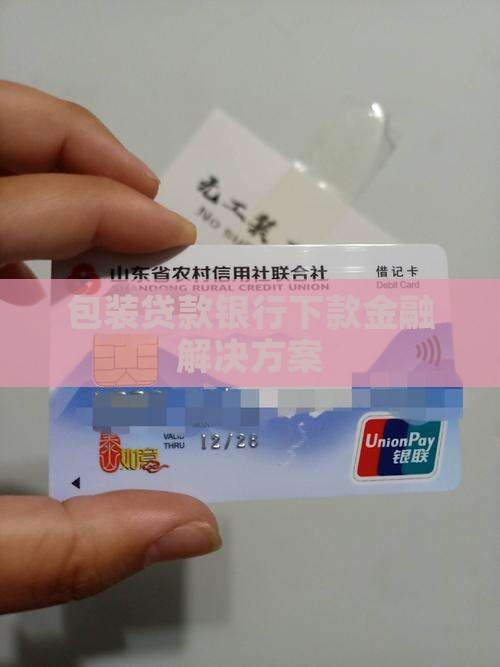 包装贷款银行下款