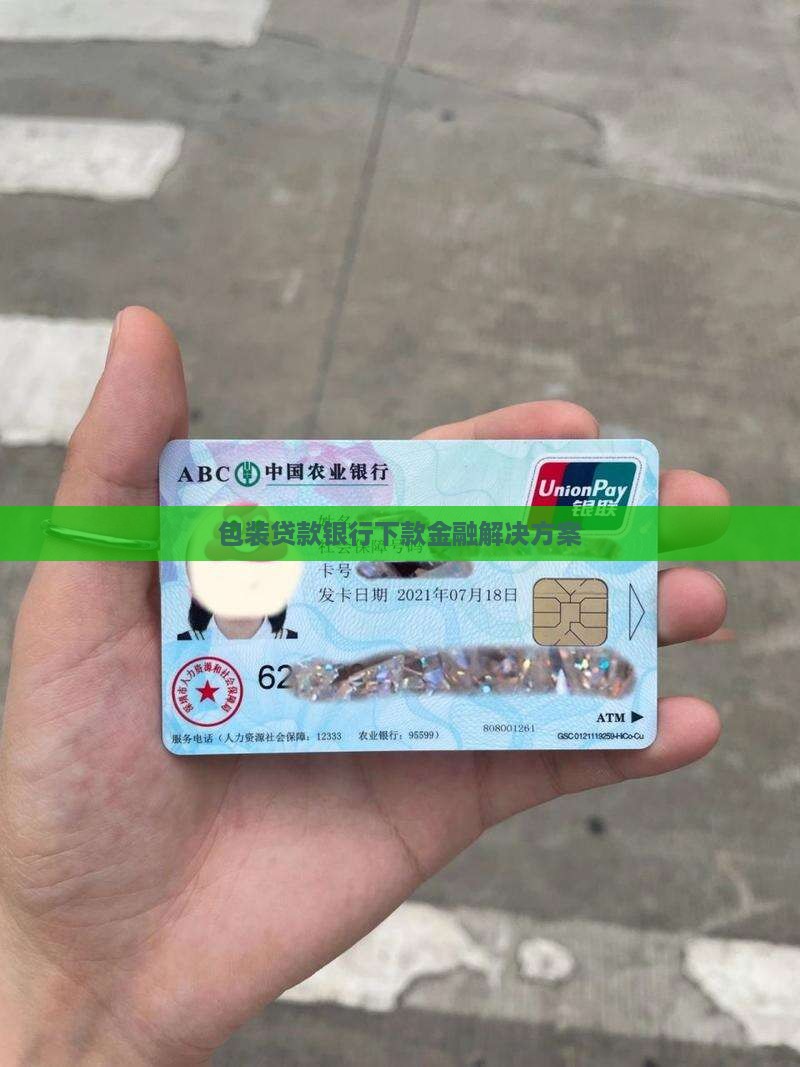 包装贷款银行下款