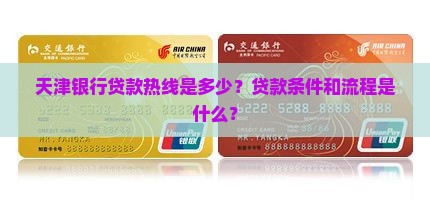 天津银行贷款热线