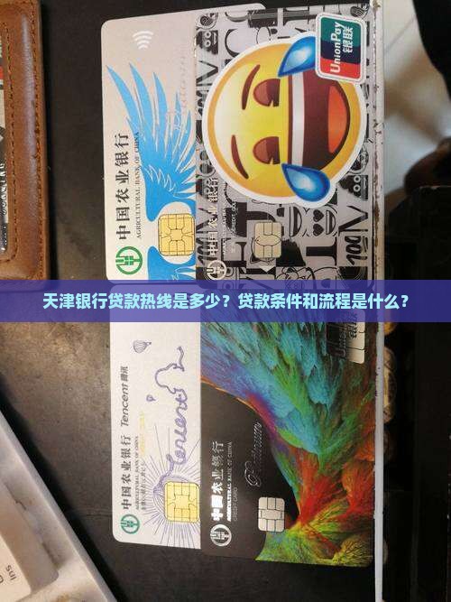 天津银行贷款热线