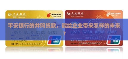 并购贷款平安银行