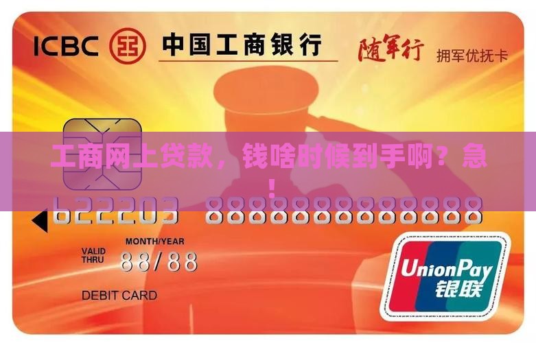 工商网上贷款多久到账