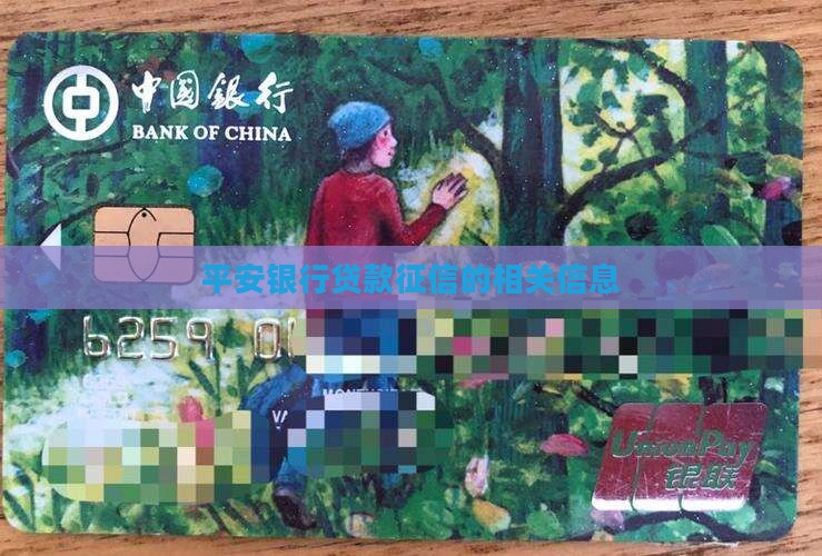 平安银行贷款征信有信息