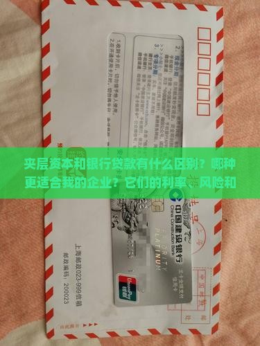 夹层资本比银行贷款