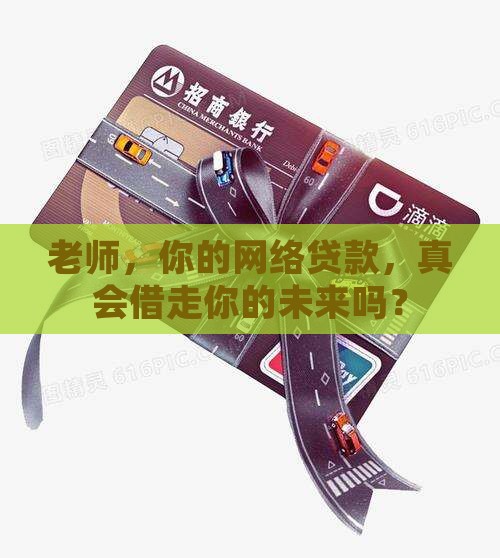 在职教师网络贷款