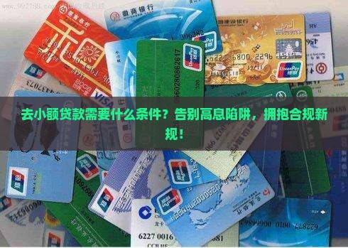 去小额贷款需要什么条件