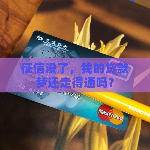 征信没有了怎么贷款