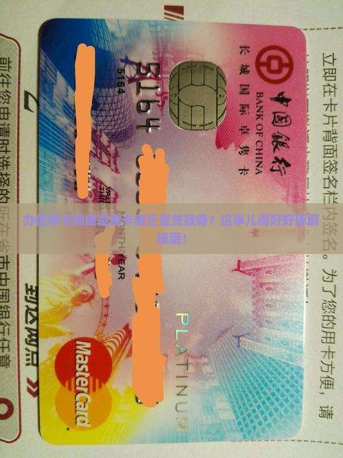 办信用卡是刷卡还是贷款