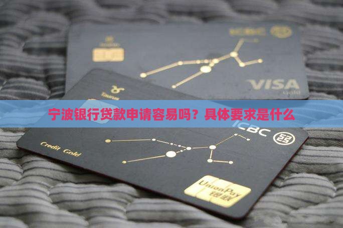 宁波银行申请贷款年纪