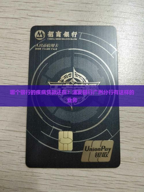 哪个银行有疾病贷款