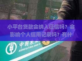小平台贷款会纳入征信吗