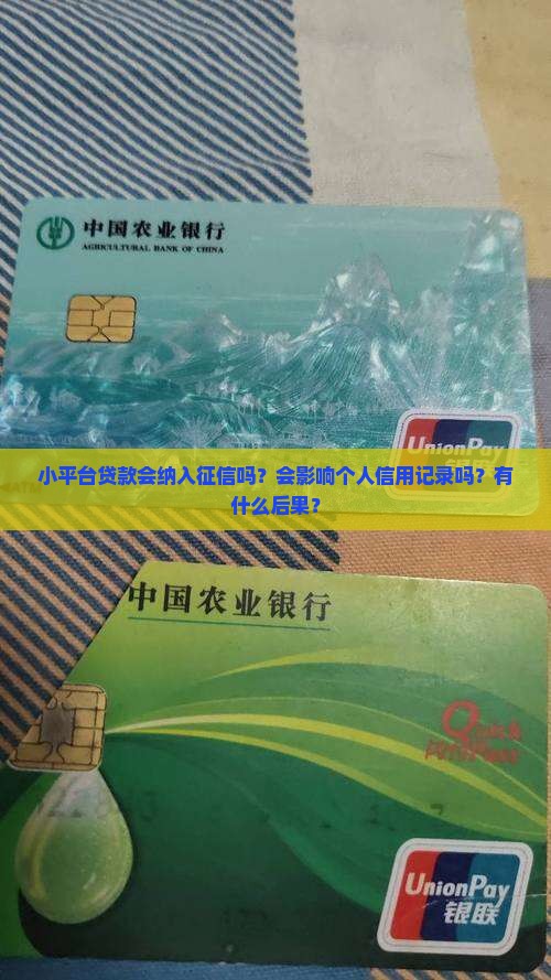 小平台贷款会纳入征信吗