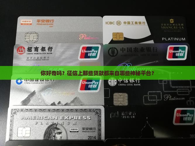 征信上的贷款对应的平台