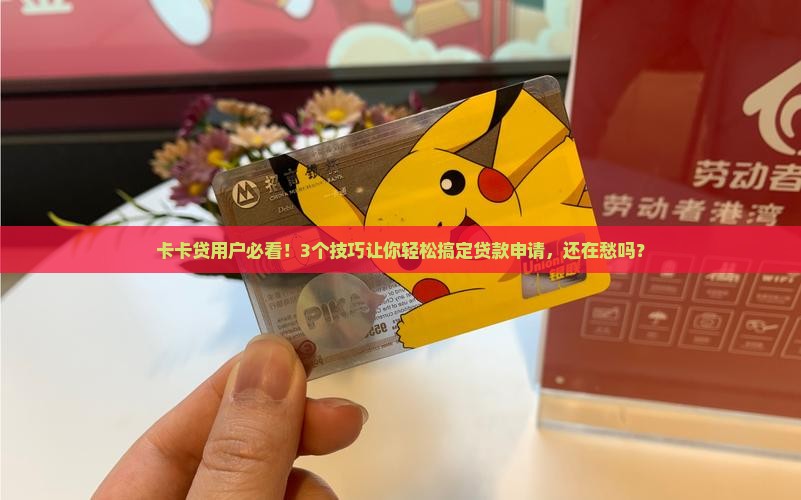 卡卡贷贷款软件 卡卡贷贷款软件