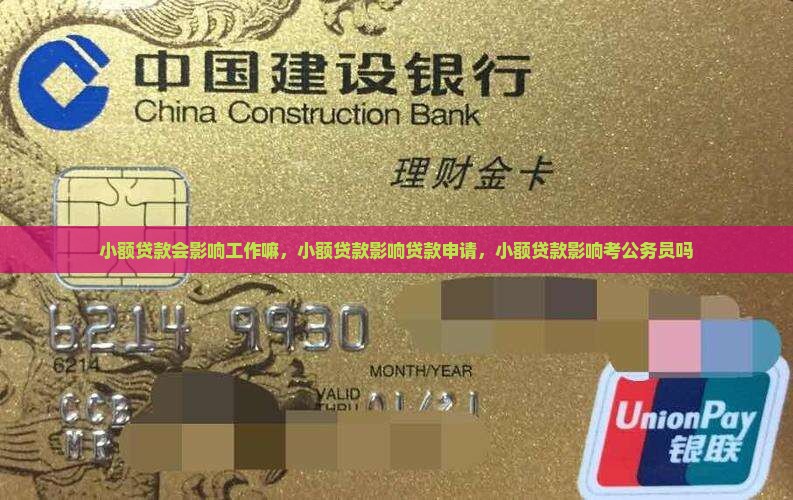 小额贷款会影响工作嘛