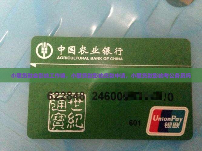 小额贷款会影响工作嘛