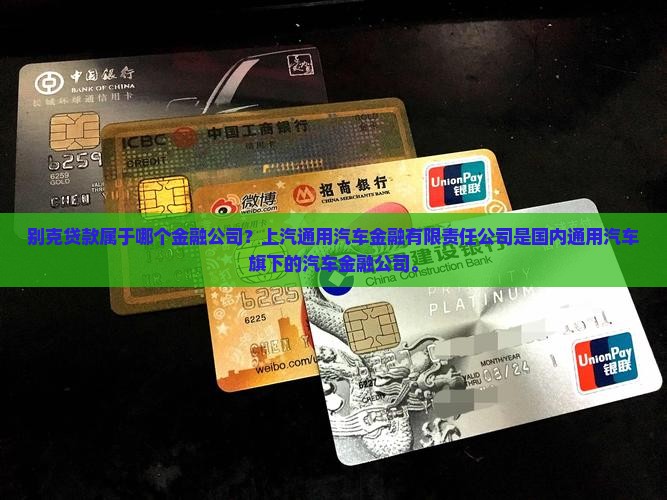 别克贷款是哪个金融公司