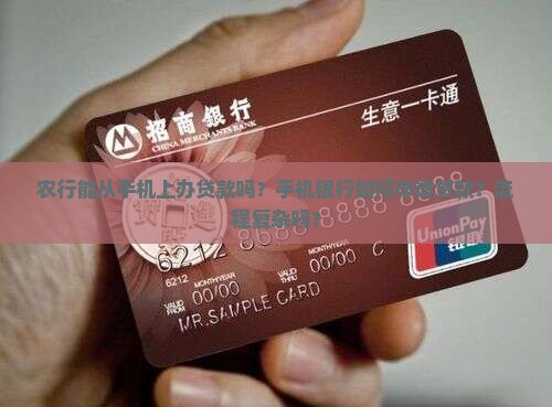 农行能从手机上办贷款