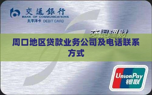 周口地区贷款业务公司