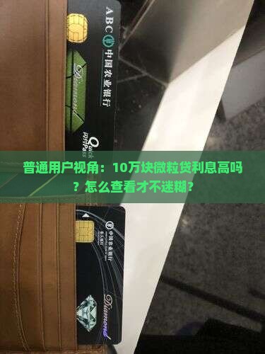 微粒贷贷款利息从哪里看